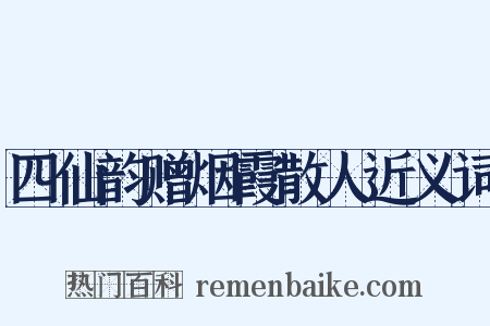 四仙韵赠烟霞散人近义词是什么意思的图片